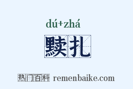 黩扎是什么意思的图片
